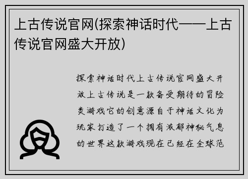 上古传说官网(探索神话时代——上古传说官网盛大开放)