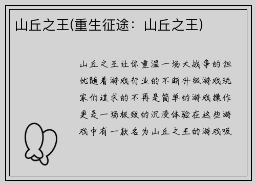 山丘之王(重生征途：山丘之王)