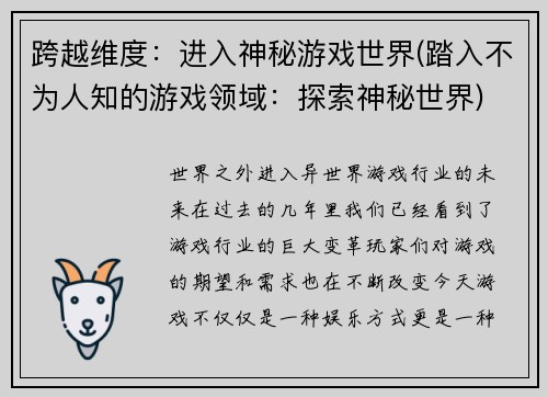 跨越维度：进入神秘游戏世界(踏入不为人知的游戏领域：探索神秘世界)