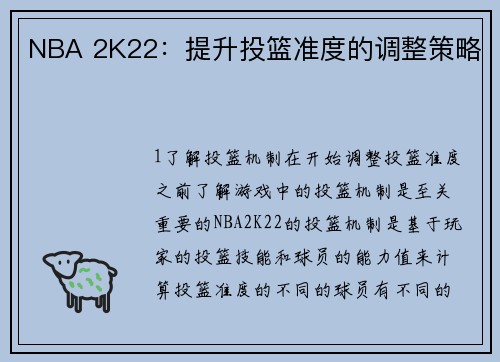 NBA 2K22：提升投篮准度的调整策略