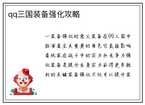 qq三国装备强化攻略