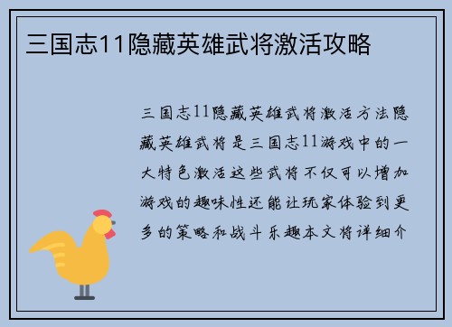 三国志11隐藏英雄武将激活攻略