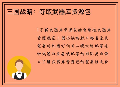 三国战略：夺取武器库资源包